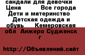 сандали для девочки › Цена ­ 250 - Все города Дети и материнство » Детская одежда и обувь   . Кемеровская обл.,Анжеро-Судженск г.